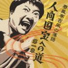 春風亭百栄 / 春風亭百栄の落語 人間国宝への道・第一章 [CD]