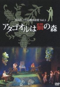 谷山浩子の幻想図書館 Vol.3〜アタゴオルは猫の森〜 [DVD]