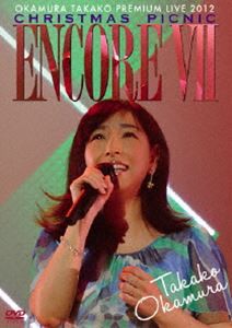 岡村孝子／ENCORE VII〜OKAMURA TAKAKO PREMIUM LIVE 2012 CHRISTMAS PICNIC〜 [DVD]