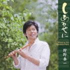 狩野泰一 / しあわせに [CD]