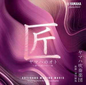 ヤマハ吹奏楽団 / ヤマハのオト 〜奏でる匠のオト〜III [CD]