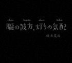 坂本美雨 / 朧の彼方、灯りの気配 [CD]