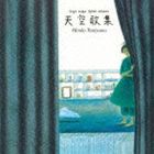 谷山浩子 / 天空歌集（Blu-specCD） [CD]