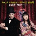 谷山浩子×ROLLY（THE 卍） / ROLLY＆谷山浩子のからくり人形楽団 [CD]