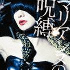 キノコホテル / マリアンヌの呪縛（通常盤） [CD]