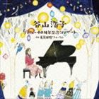 谷山浩子 / デビュー40周年記念コンサート at 東京国際フォーラム（通常盤） [CD]