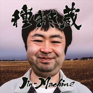 Jin-Machine / 種まき蔵（通常盤／梅コース） [CD]