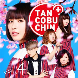 たんこぶちん / TANCOBUCHIN vol.4（通常盤／TYPE-C） [CD]