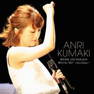 熊木杏里 / 熊木杏里 LIVE TOUR 2016 ”飾りのない明日” 〜An’s Choice〜 [CD]