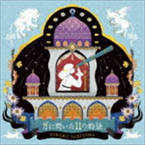 谷山浩子 / 月に聞いた11の物語 [CD]