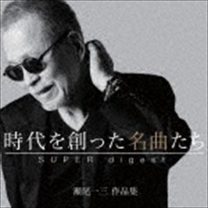 時代を創った名曲たち 〜瀬尾一三作品集 SUPER digest〜（Blu-specCD2） [CD]