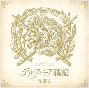 デルフィニア戦記 音楽集（通常盤） [CD]