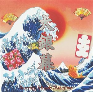 中島みゆき / 大銀幕（通常盤） [CD]