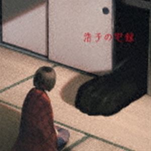 谷山浩子 / 浩子の宅録 [CD]