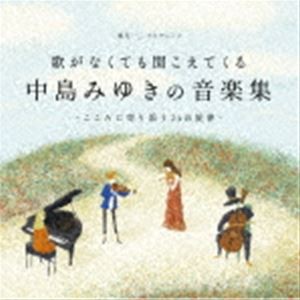 歌がなくても聞こえてくる「中島みゆき音楽集」〜こころに寄り添う24の旋律〜 [CD]