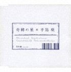 手嶌葵 / 奇跡の星 [CD]