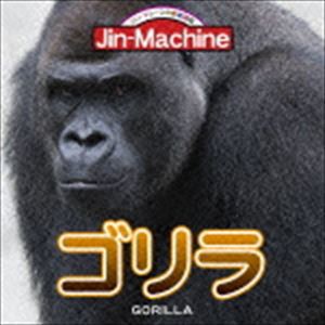 Jin-Machine / ゴリラ（ニシローランドゴリラ盤） [CD]