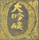 中島みゆき / ベストアルバム 大吟醸 [CD]