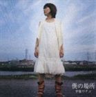 伊藤サチコ / 僕の場所 [CD]