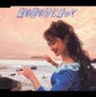 中島みゆき / 銀の龍の背に乗って／恋文 [CD]