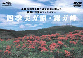 四季美ガ原・霧ガ峰 [DVD]