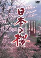 日本の桜【東日本編】 [DVD]