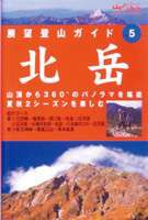 展望登山ガイド 5 北岳 [DVD]