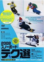 2008 スノーボード テク選 [DVD]