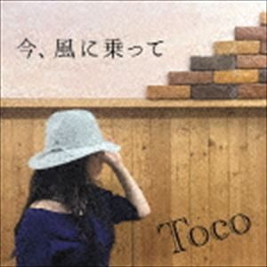 Toco / 今、風に乗って [CD]