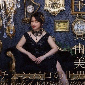 千葉真由美（cemb） / 千葉真由美 チェンバロの世界 [CD]