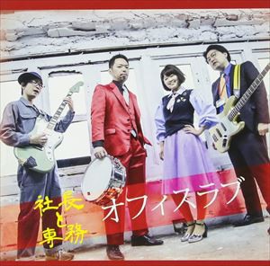 社長と専務 / オフィスラブ [CD]