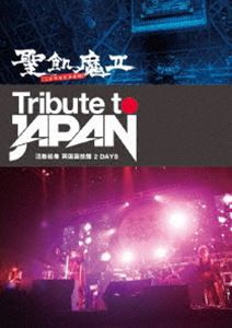 聖飢魔II／TRIBUTE TO JAPAN-活動絵巻 両国国技館 2 DAYS- [DVD]