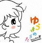 でんしれんぢ / ゆうきのうた（CD＋DVD） [CD]