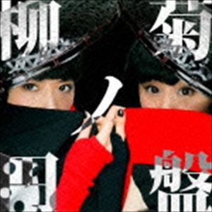 YANAKIKU / 柳菊ノ円盤 [CD]