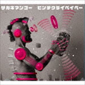 サカキマンゴー / ビンテ・クライ・ベイベー [CD]