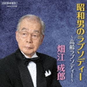 畑江成郎 / 昭和男のラプソディー 〜高齢ラプソディー〜 [CD]