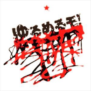 ゆるめるモ! / SUImin CIty DEstroyer [CD]