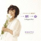 沢田知可子 / 一期一会 プレミアム ベスト [CD]