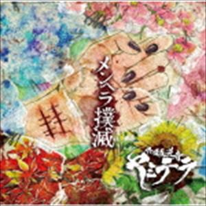 外道反逆者ヤミテラ / メンヘラ撲滅 [CD]