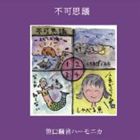 笹口騒音ハーモニカ / 不可思議＋うみのて [CD]