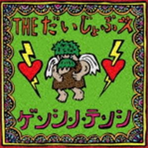 THE だいじょぶズ / ゲンシ・ノ・テンシ [CD]