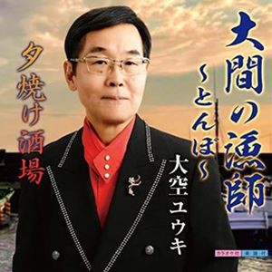 大空ユウキ / 大間の漁師〜とんぼ〜 [CD]