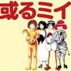 或るミイ / 或るミイのすべて [CD]