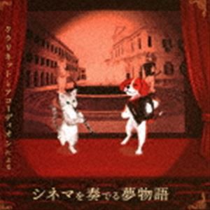 倉太郎＆ディオン / クラリネットとアコーディオンによる「シネマを奏でる夢物語」 [CD]