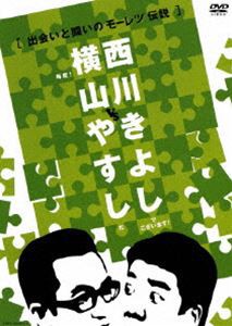 横山やすしvs西川きよし 出会いと闘いのモーレツ伝説 [DVD]