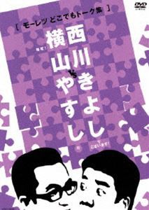 横山やすしvs西川きよし［モーレツどこでもトーク集］ [DVD]