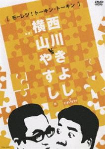 横山やすしvs西川きよし［モーレツ!トーキン・トーキン］ [DVD]