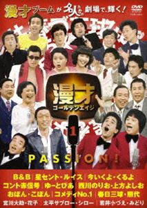 漫才ゴールデンエイジ1 PASSION! [DVD]