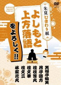 よしもと上方落語をよろしく!! 朱夏ひまわり組 [DVD]