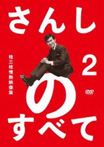 さんしのすべて 桂三枝情熱映像集2 [DVD]